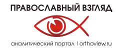 Православный Взгляд